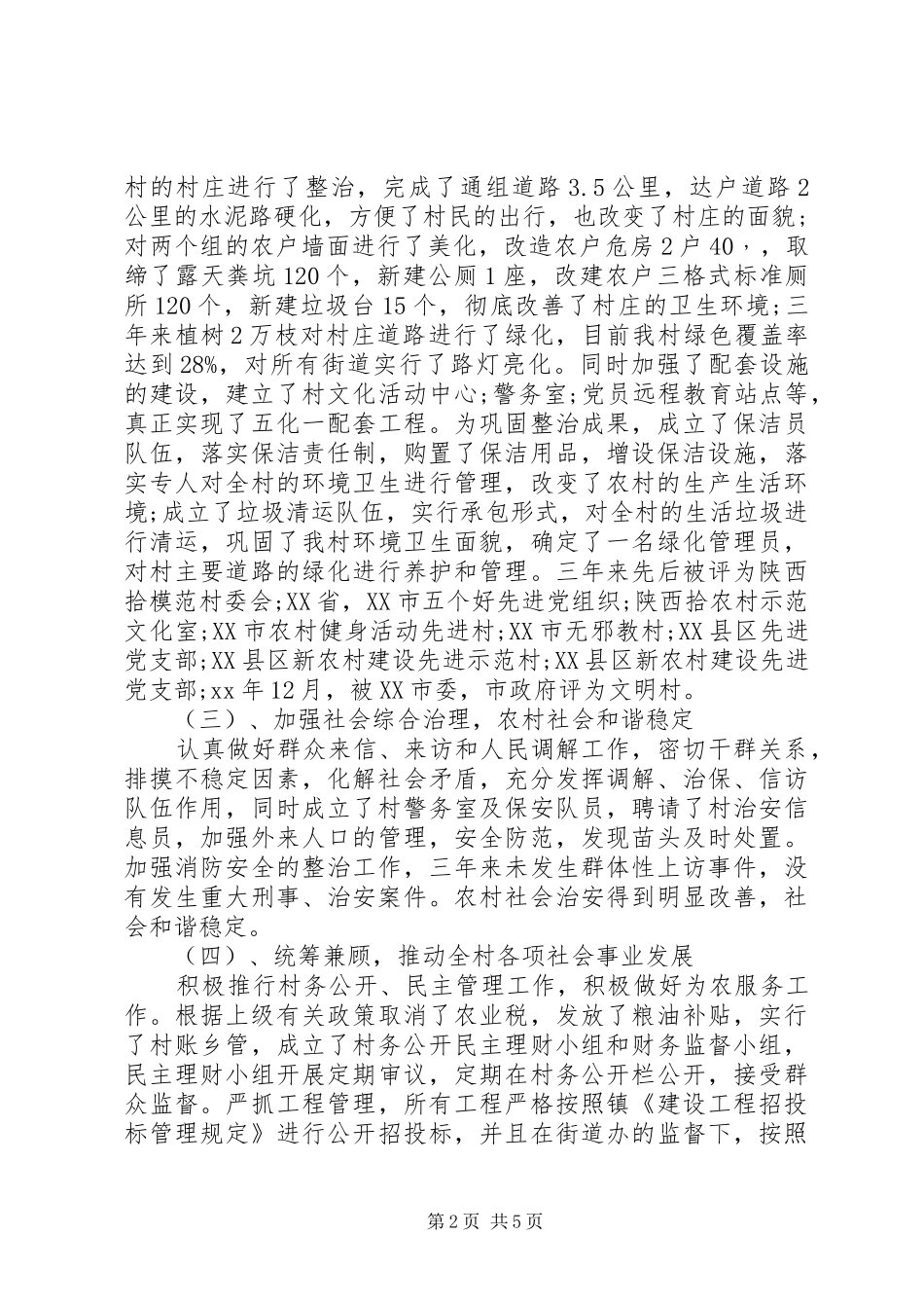 2024年村党支部三年工作总结_第2页