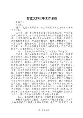 2024年村党支部三年工作总结