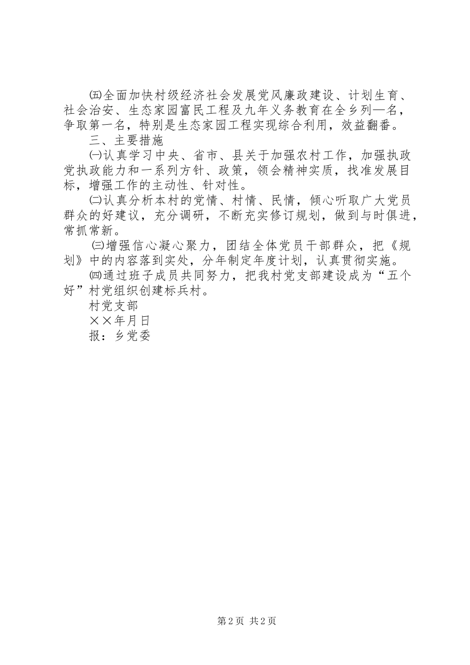 2024年村党支部三年任期规划_第2页
