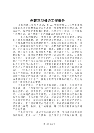 2024年创建三型机关工作报告
