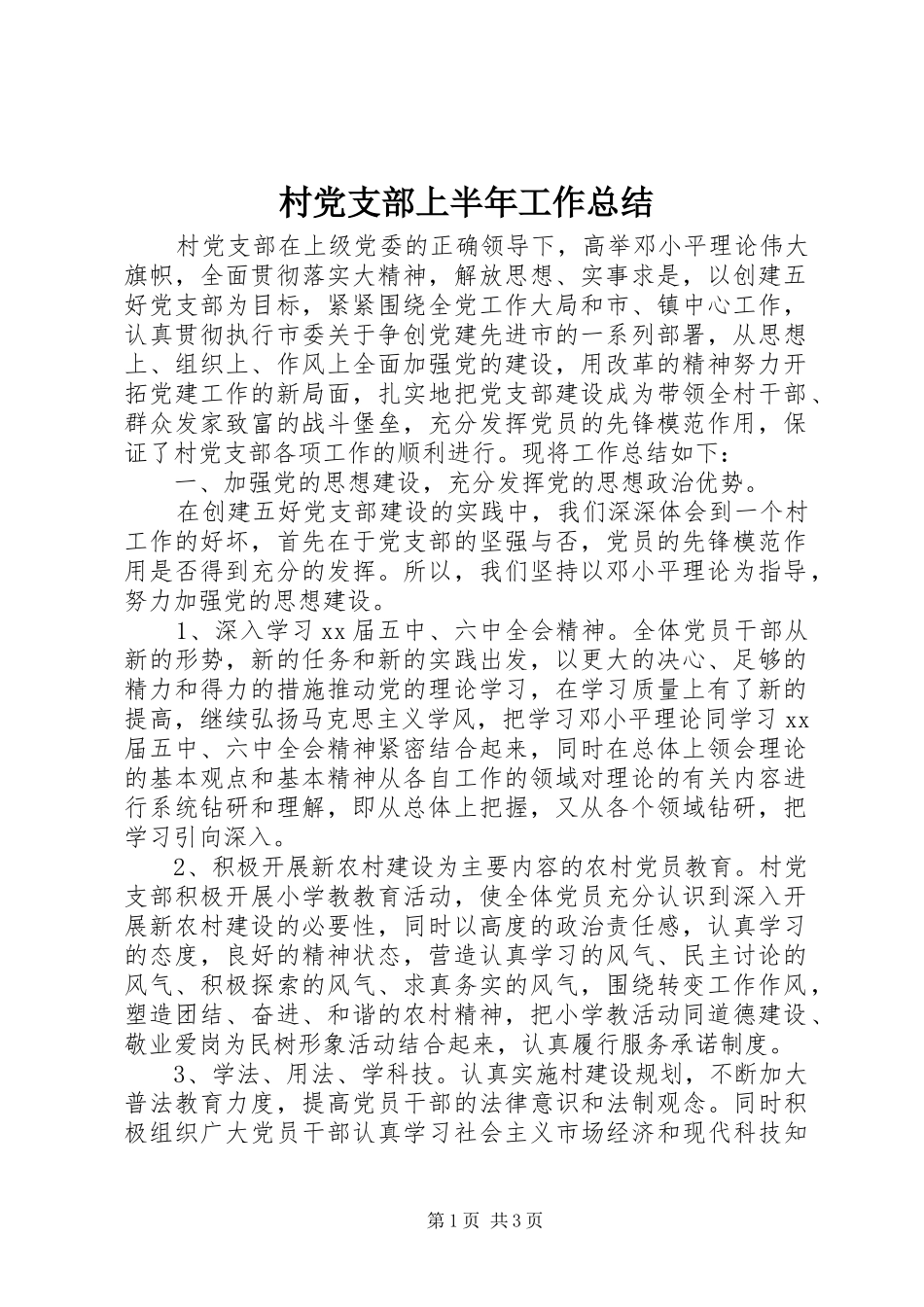 2024年村党支部上半年工作总结_第1页