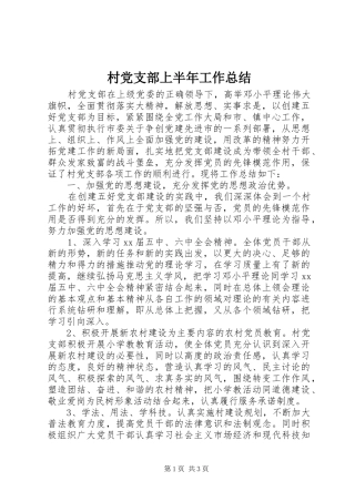 2024年村党支部上半年工作总结