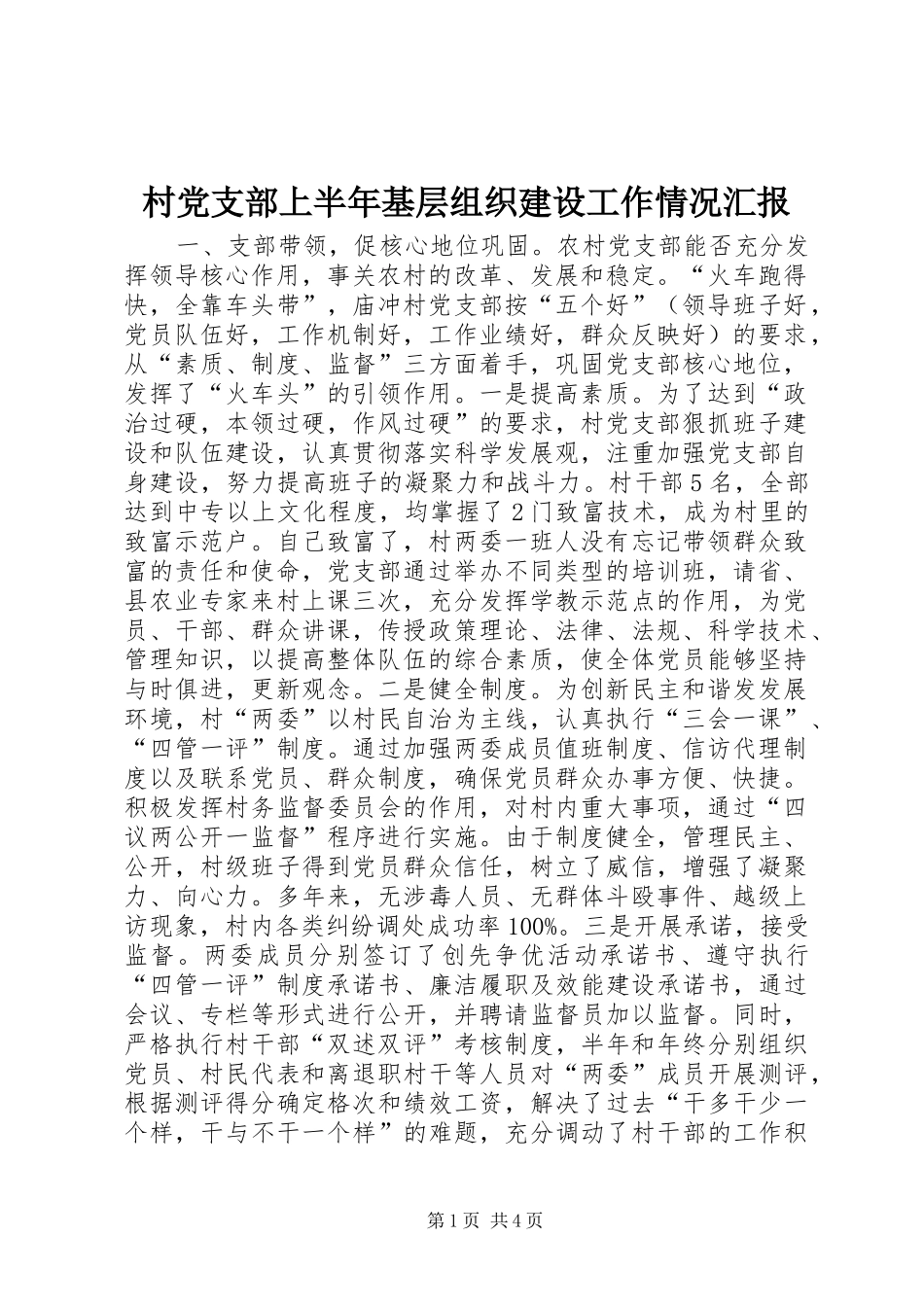 2024年村党支部上半年基层组织建设工作情况汇报_第1页