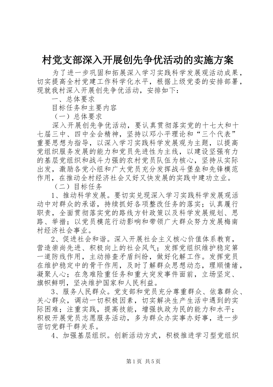 2024年村党支部深入开展创先争优活动的实施方案_第1页
