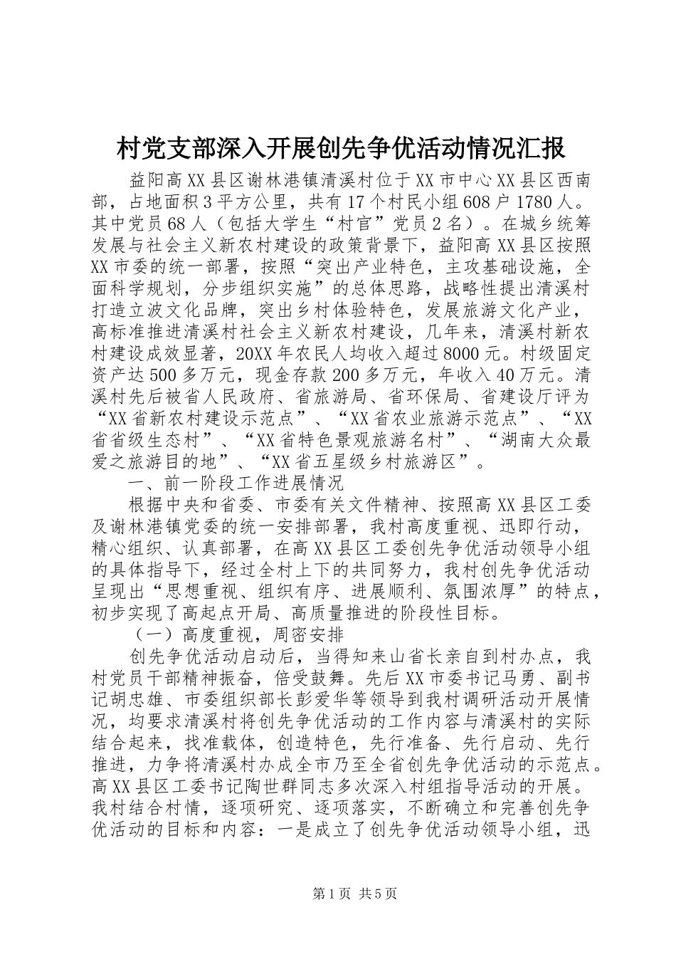 2024年村党支部深入开展创先争优活动情况汇报_第1页