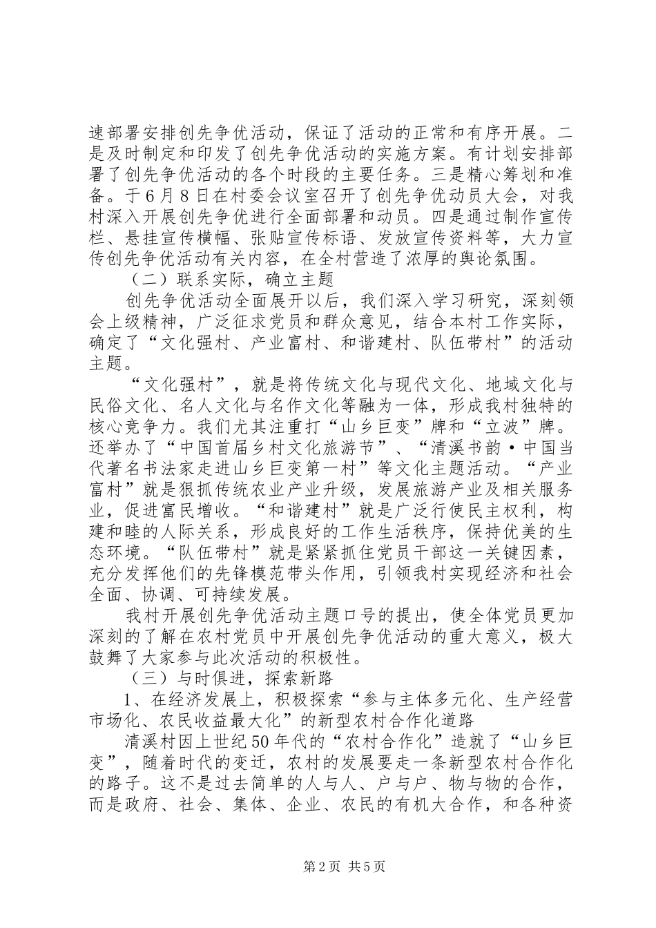 2024年村党支部深入开展创先争优活动情况汇报_第2页