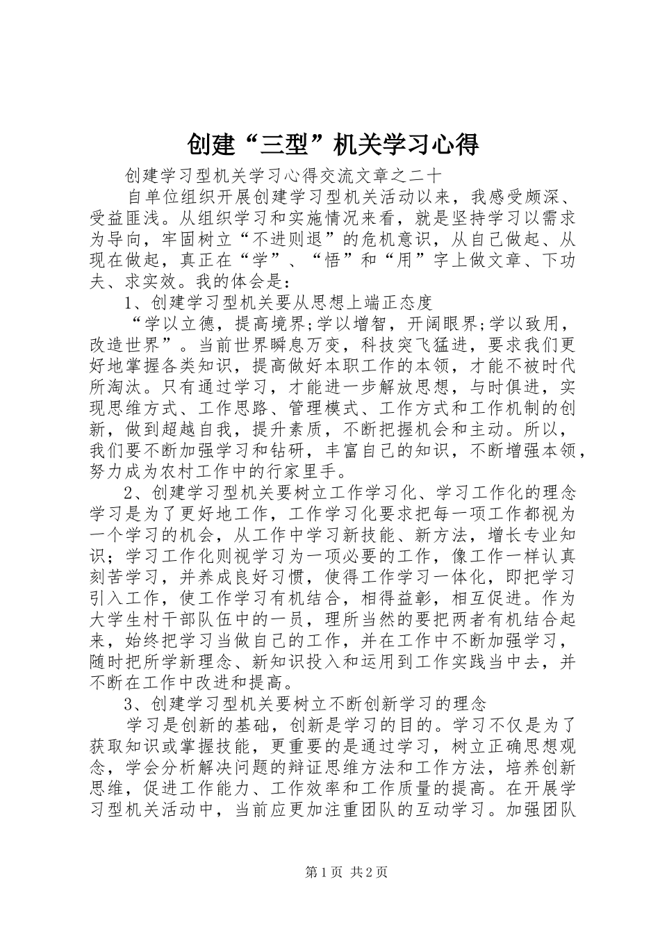 2024年创建三型机关学习心得_第1页