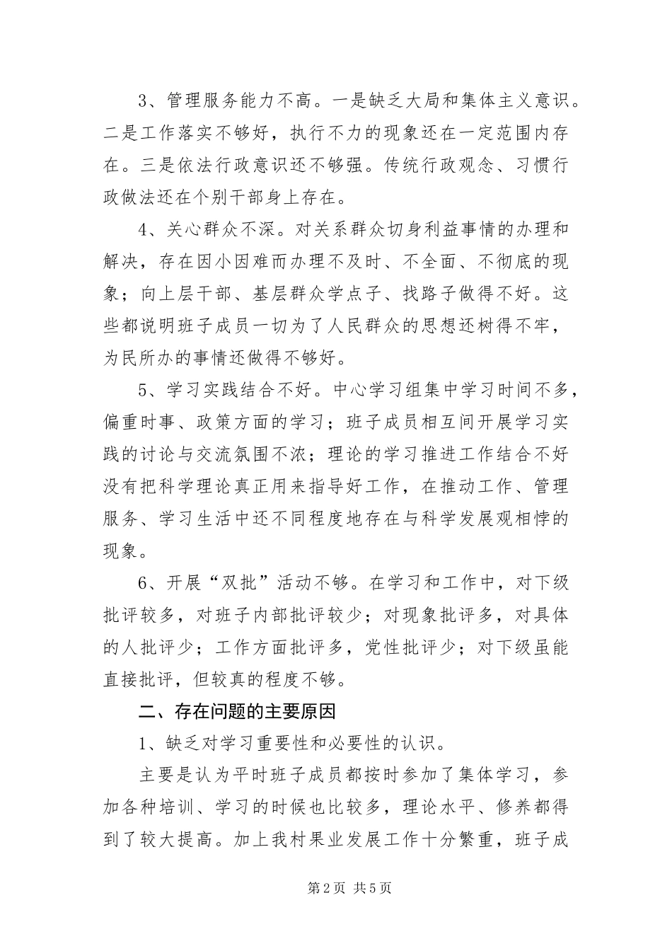 2024年村党支部深入学习实践科学发展观自查报告_第2页