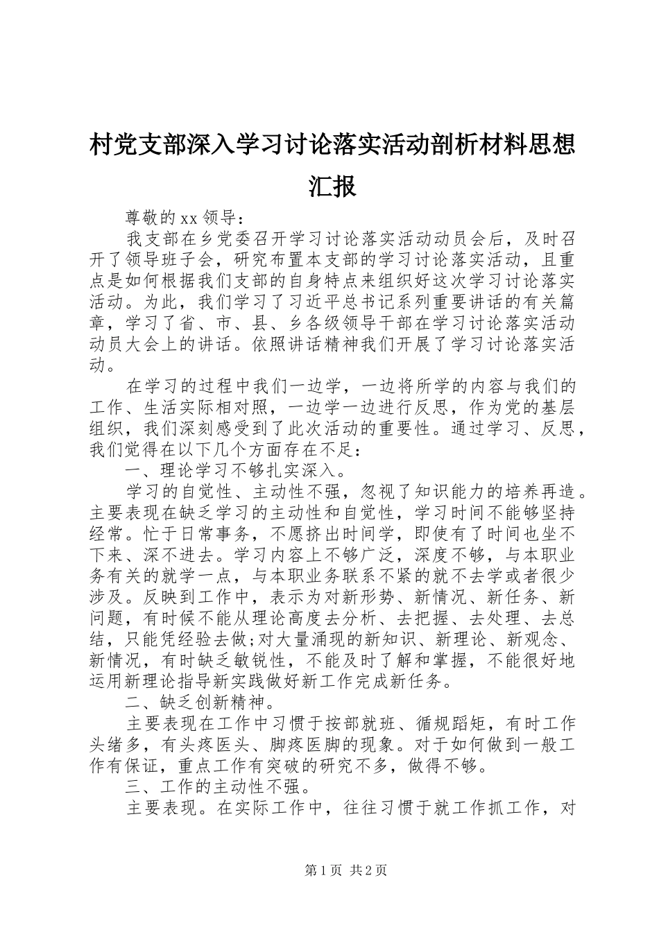 2024年村党支部深入学习讨论落实活动剖析材料思想汇报_第1页