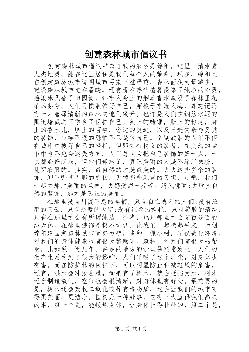 2024年创建森林城市倡议书_第1页