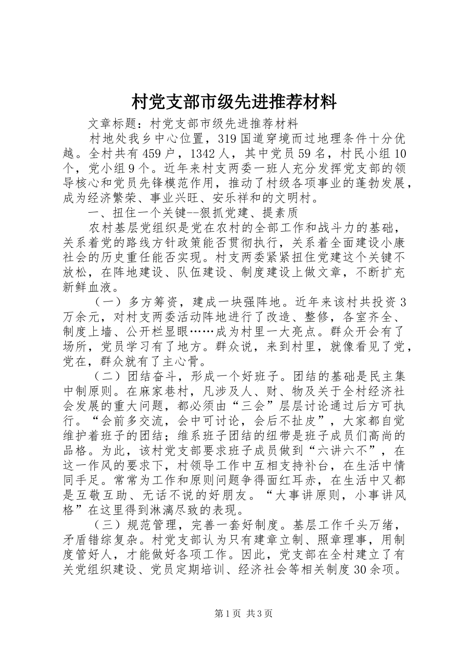 2024年村党支部市级先进推荐材料_第1页