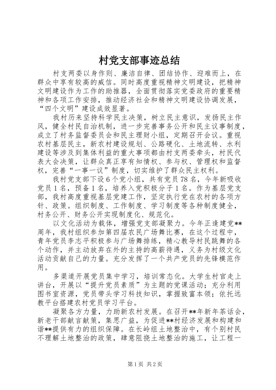 2024年村党支部事迹总结_第1页