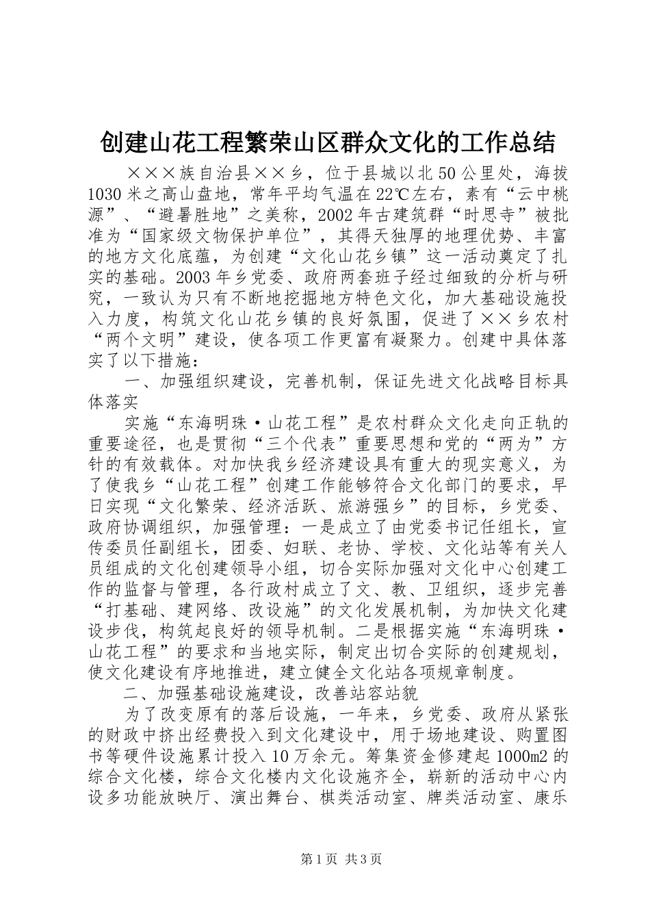 2024年创建山花工程繁荣山区群众文化的工作总结_第1页