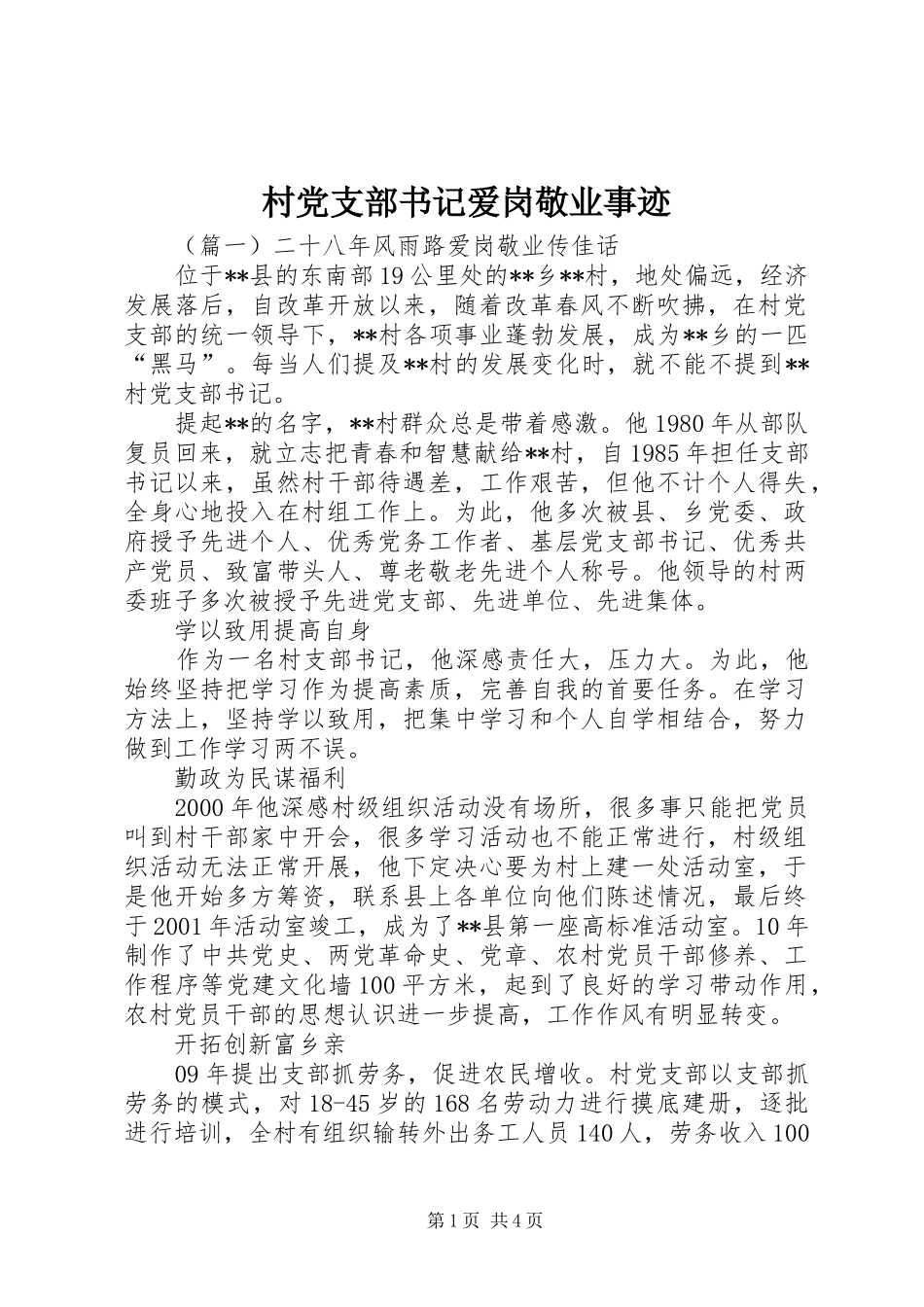 2024年村党支部书记爱岗敬业事迹_第1页