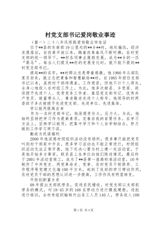 2024年村党支部书记爱岗敬业事迹