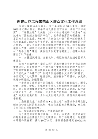 2024年创建山花工程繁荣山区群众文化工作总结