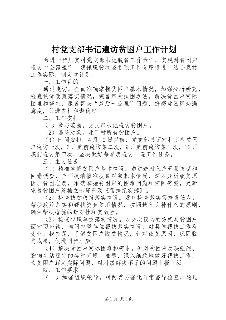 2024年村党支部书记遍访贫困户工作计划_第1页