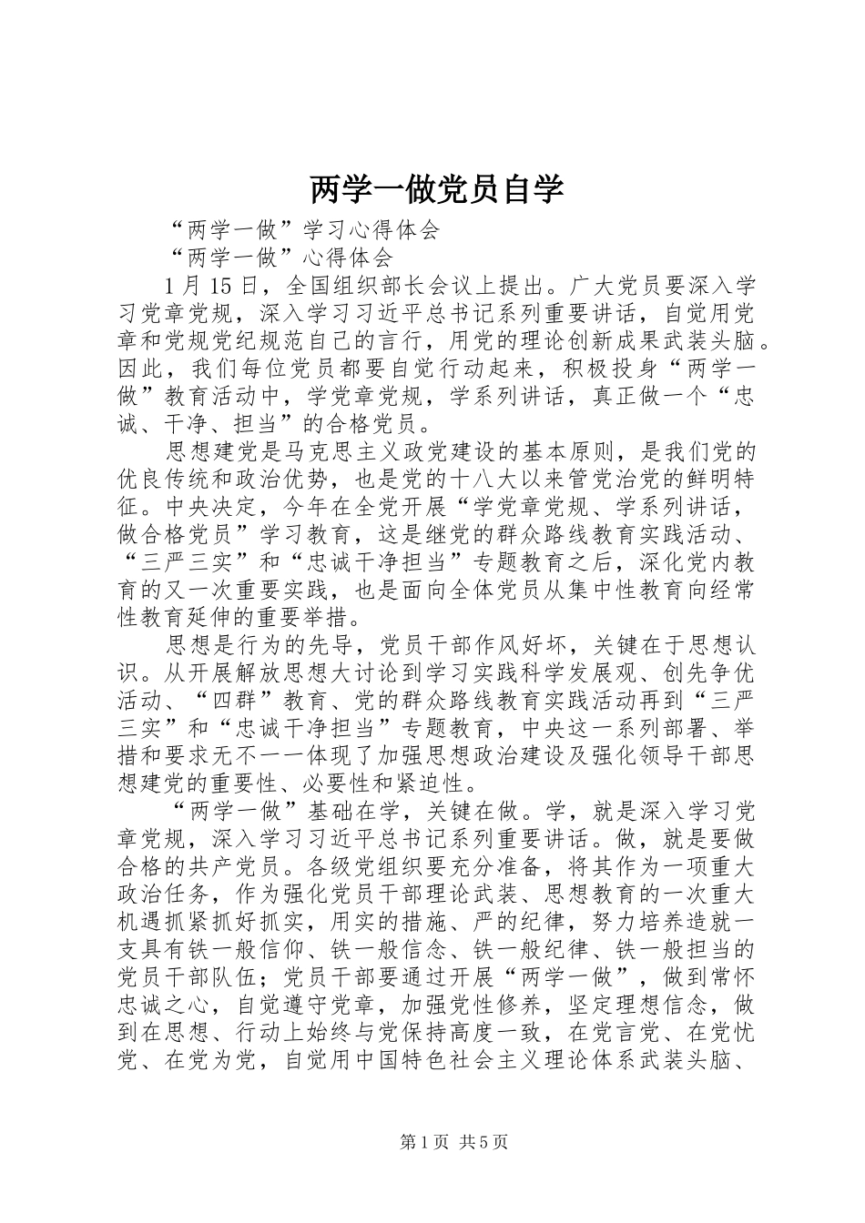 2024年两学一做党员自学_第1页