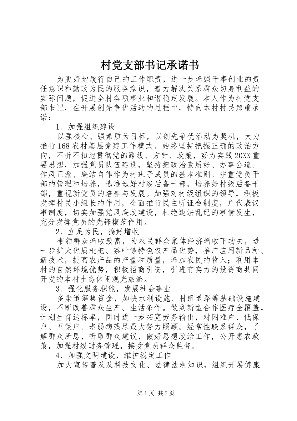 2024年村党支部书记承诺书_第1页
