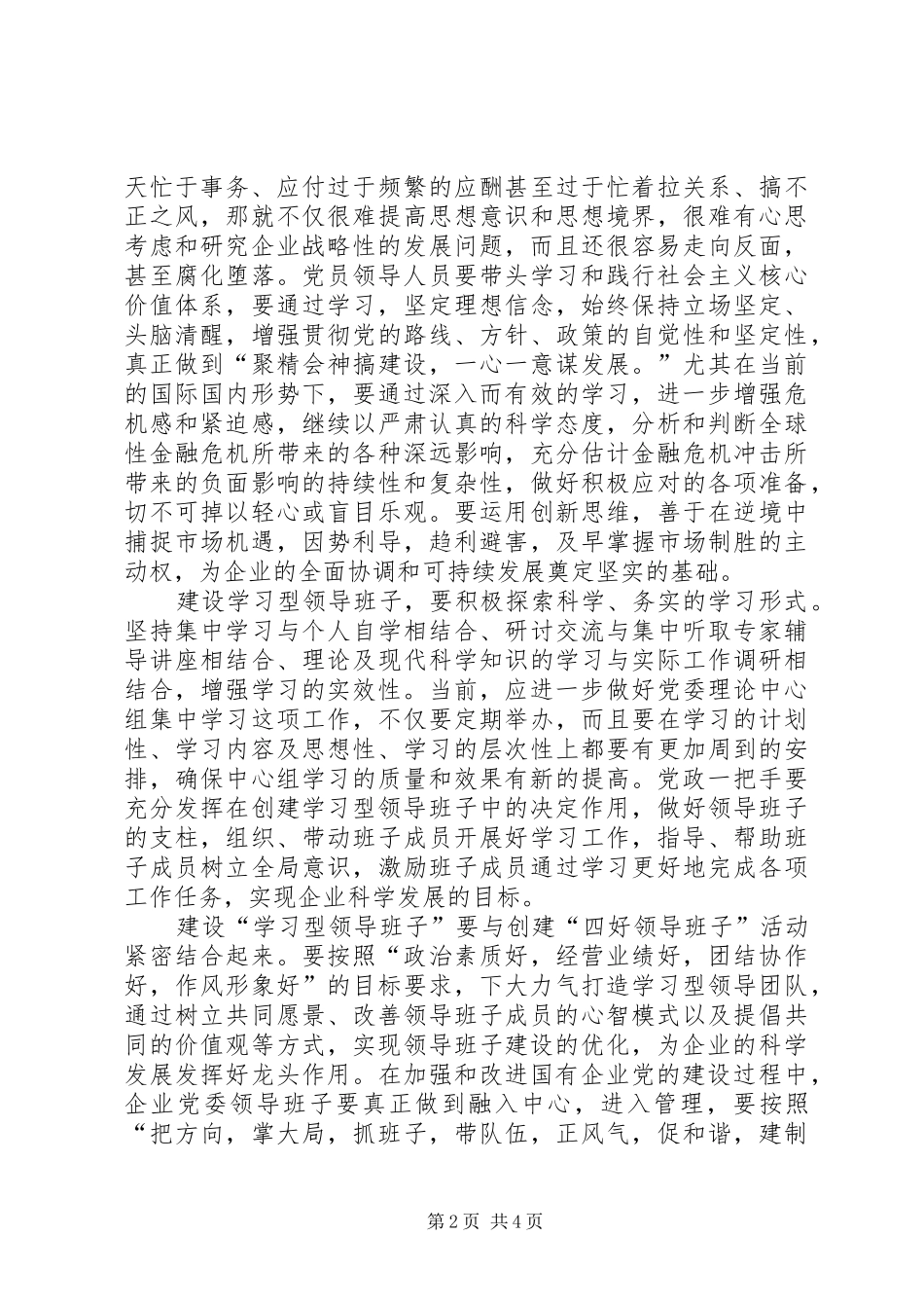 2024年创建设学习型领导班子学习材料_第2页