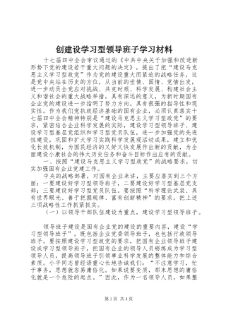 2024年创建设学习型领导班子学习材料