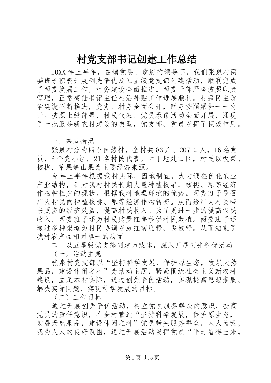 2024年村党支部书记创建工作总结_第1页