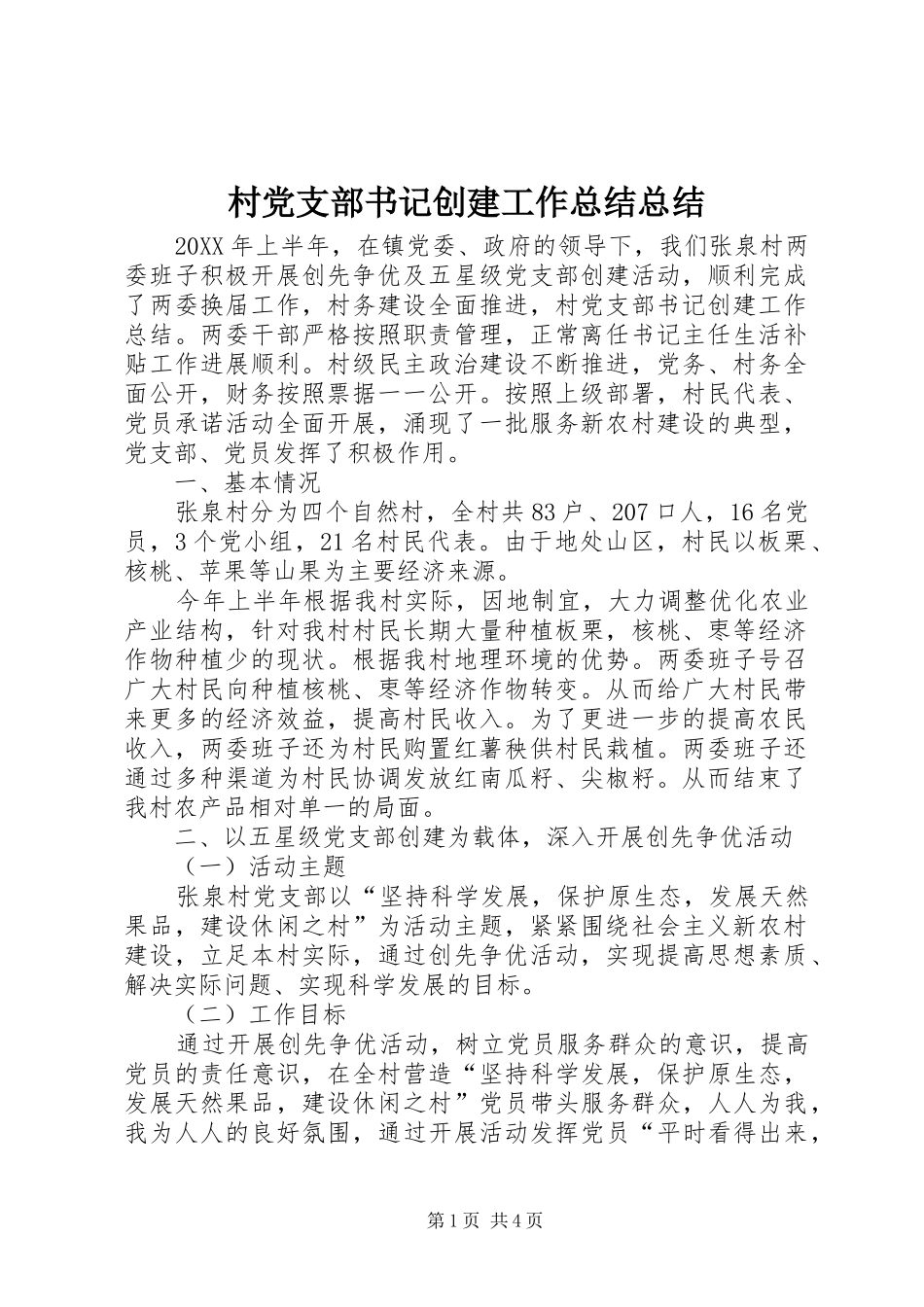 2024年村党支部书记创建工作总结总结_第1页