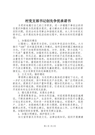 2024年村党支部书记创先争优承诺书