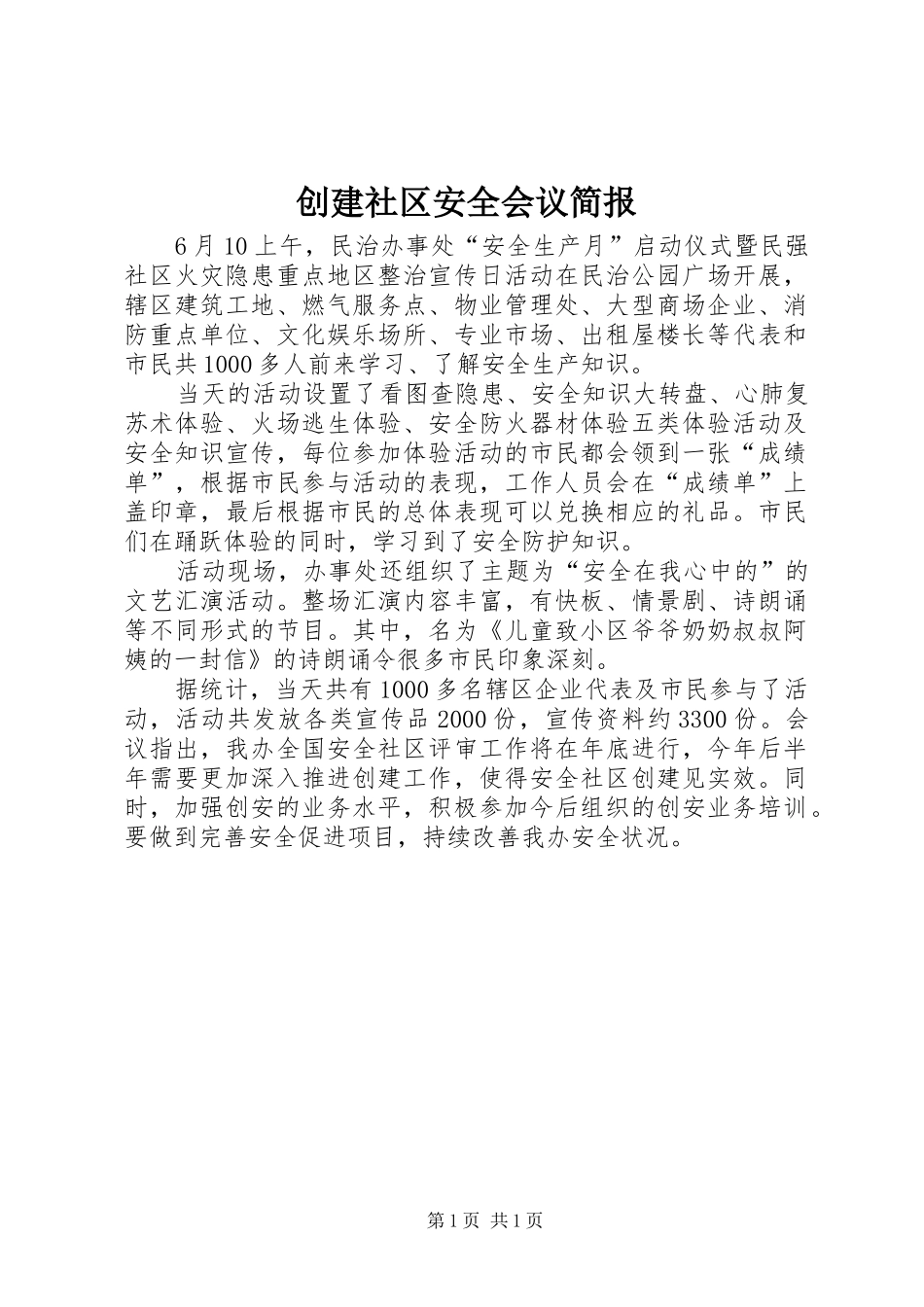 2024年创建社区安全会议简报_第1页