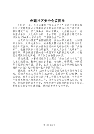 2024年创建社区安全会议简报