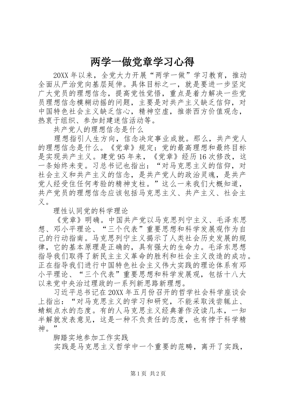 2024年两学一做党章学习心得_第1页