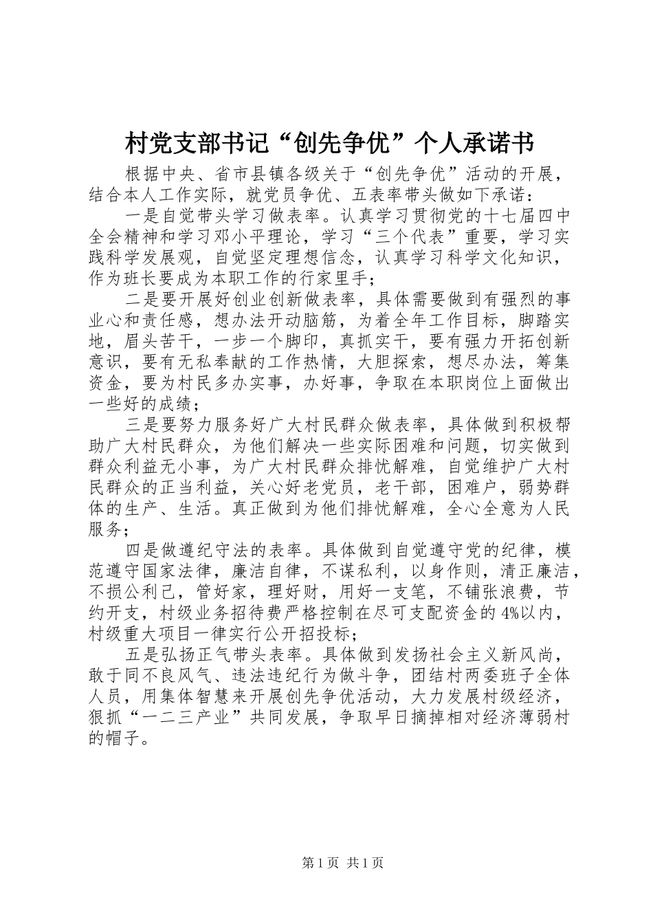2024年村党支部书记创先争优个人承诺书_第1页