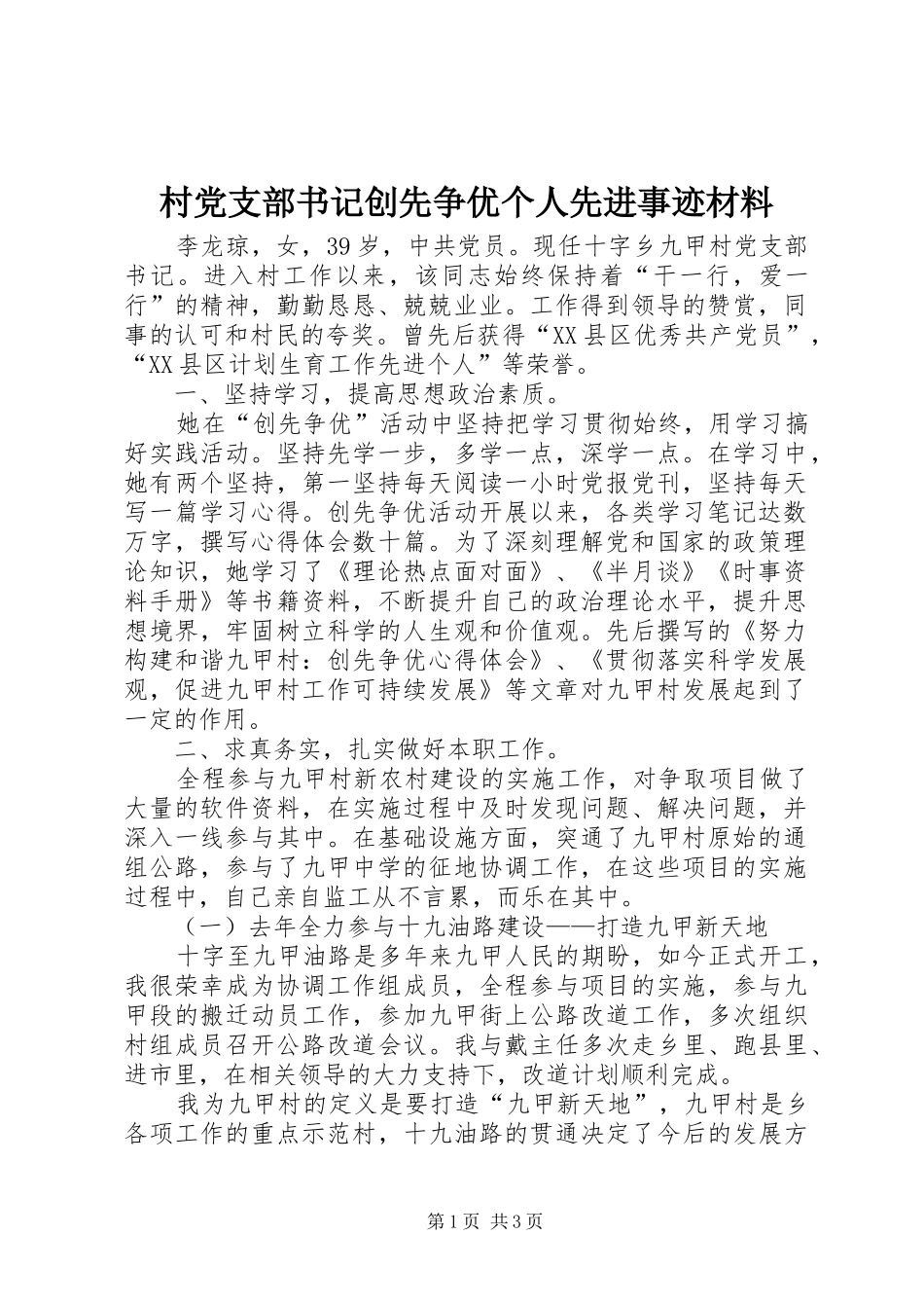 2024年村党支部书记创先争优个人先进事迹材料_第1页