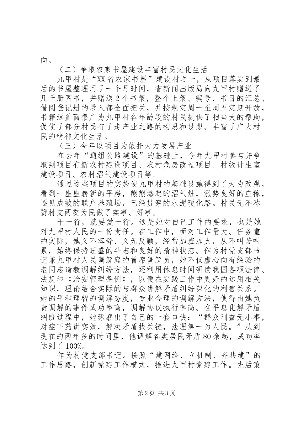 2024年村党支部书记创先争优个人先进事迹材料_第2页