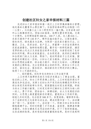 2024年创建社区妇女之家申报材料三篇