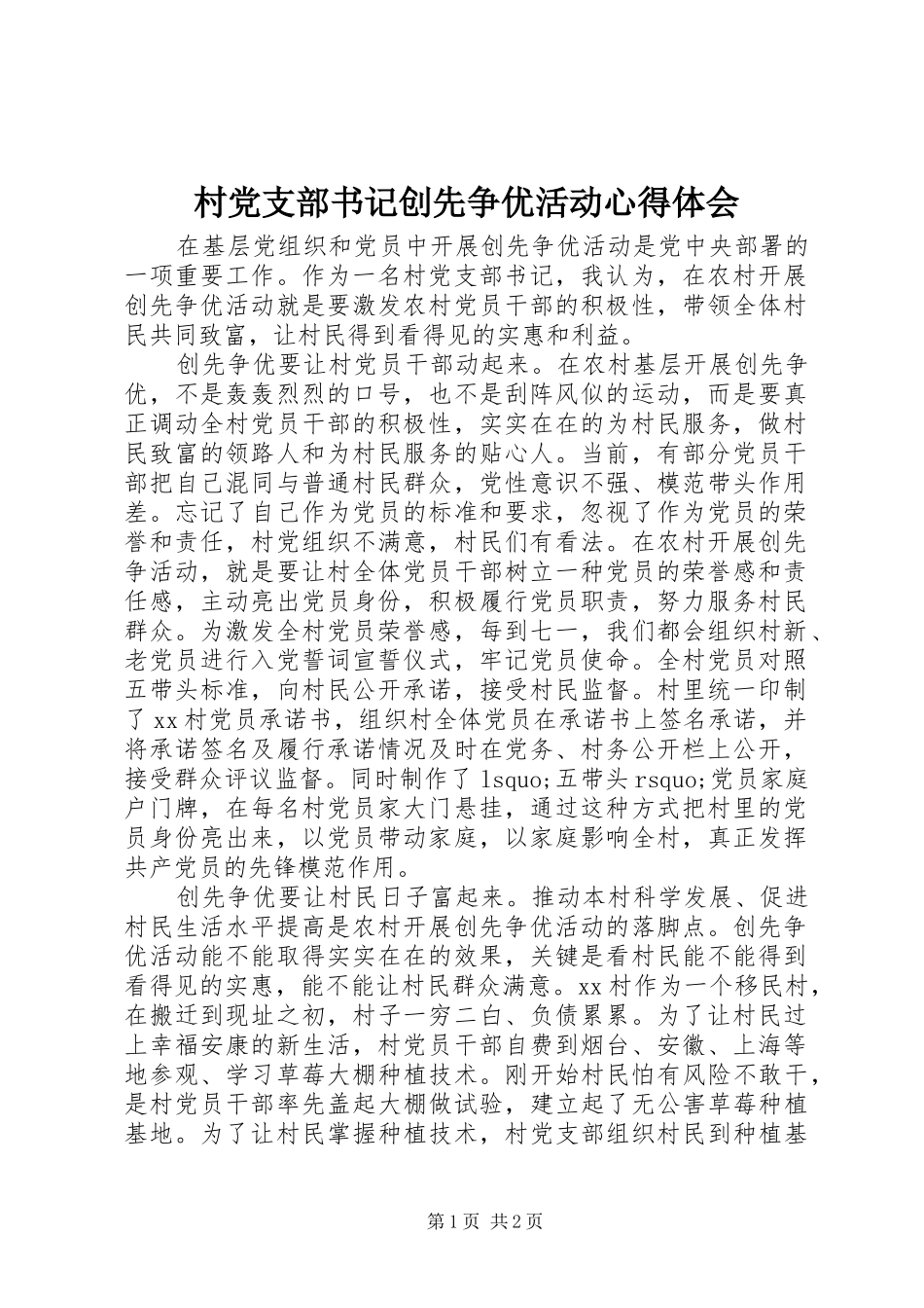 2024年村党支部书记创先争优活动心得体会_第1页