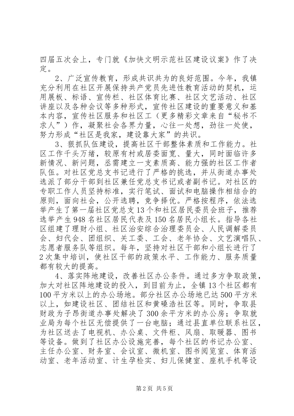 2024年创建社区模范镇汇报材料_第2页