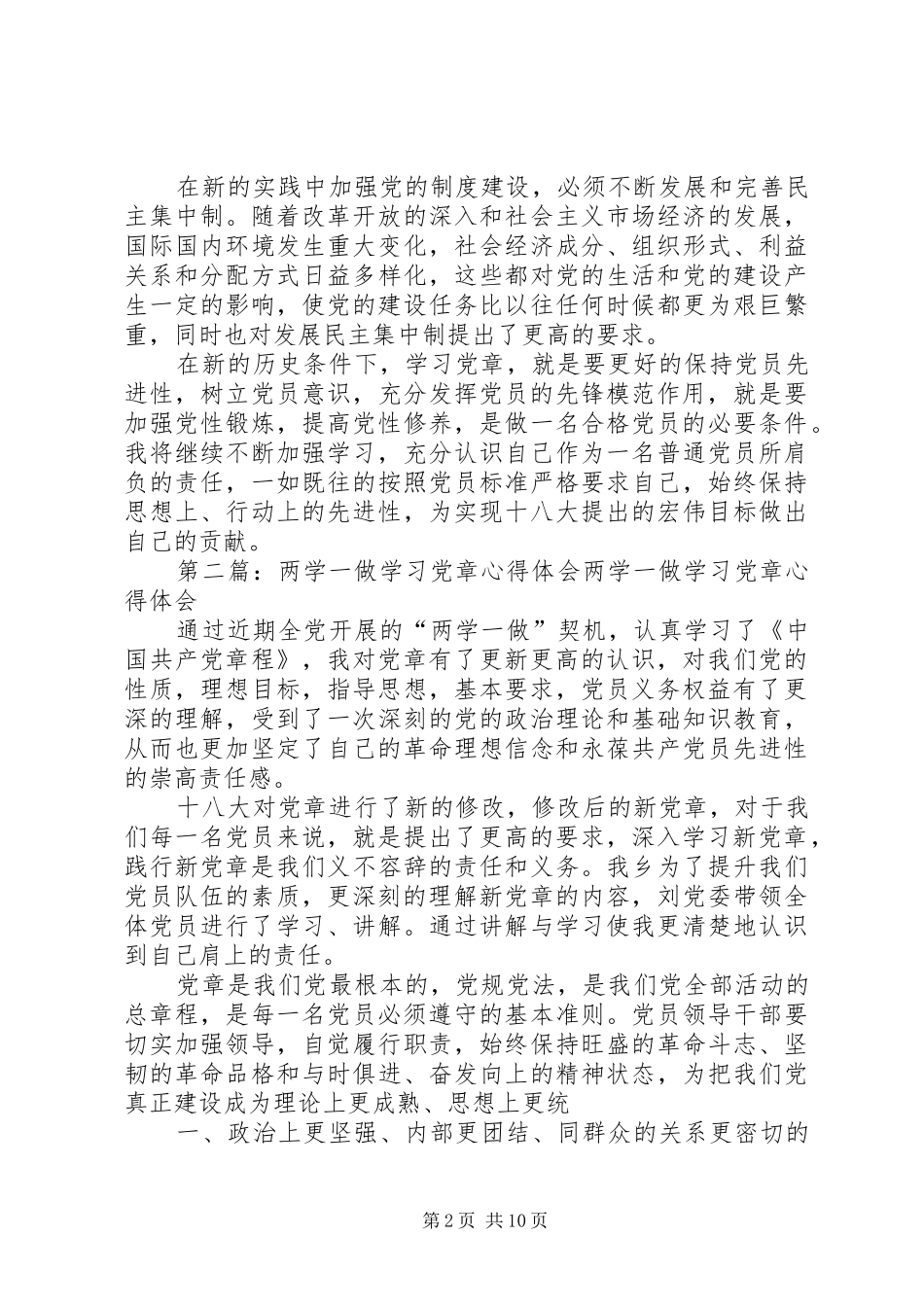 2024年两学一做党章学习心得一二章范文_第2页