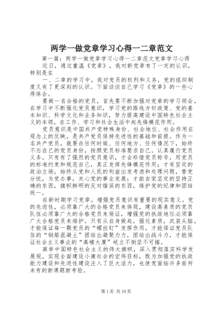 2024年两学一做党章学习心得一二章范文