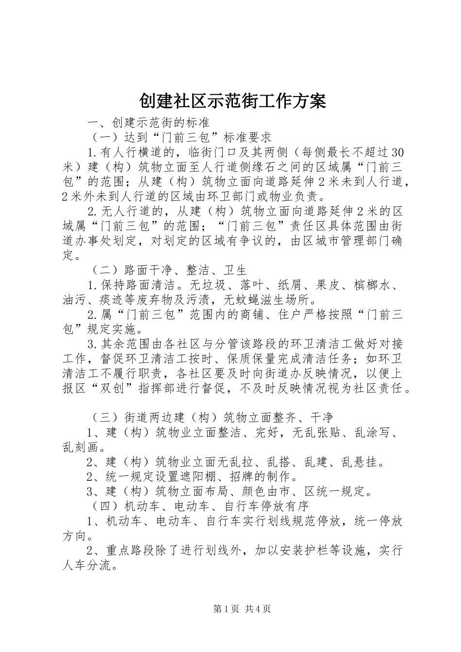 2024年创建社区示范街工作方案_第1页