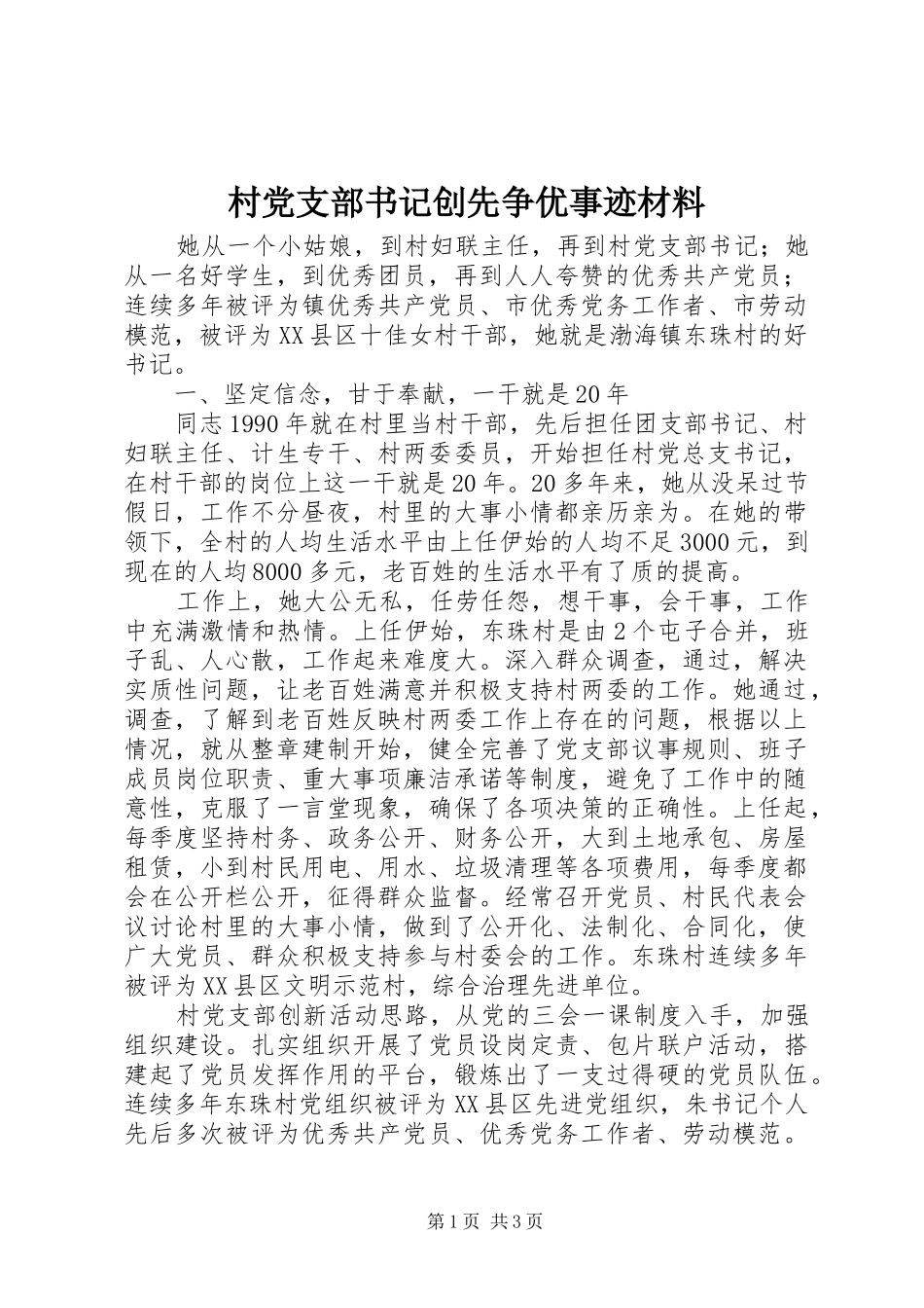 2024年村党支部书记创先争优事迹材料_第1页