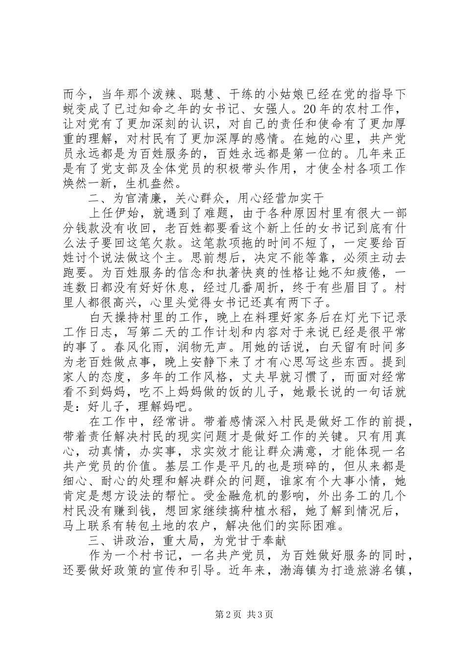 2024年村党支部书记创先争优事迹材料_第2页