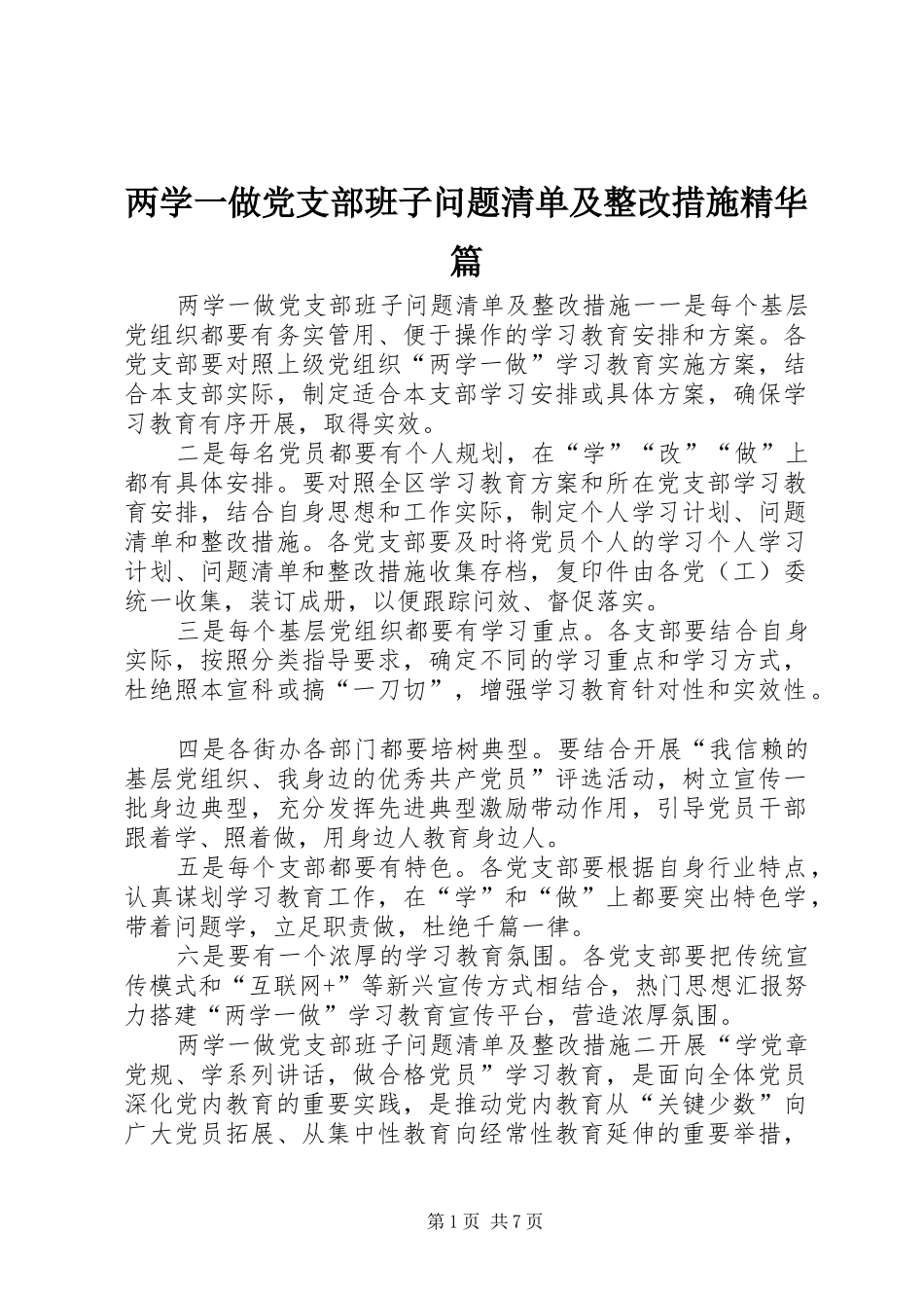 2024年两学一做党支部班子问题清单及整改措施精华篇_第1页