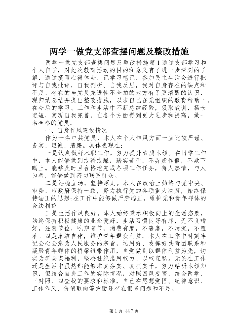 2024年两学一做党支部查摆问题及整改措施_第1页