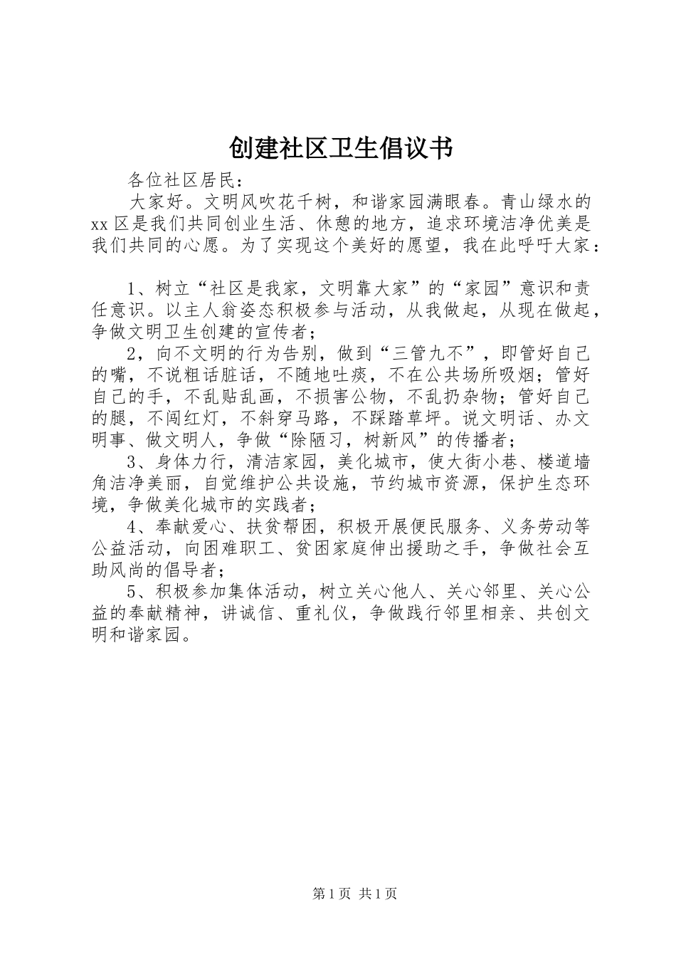 2024年创建社区卫生倡议书_第1页