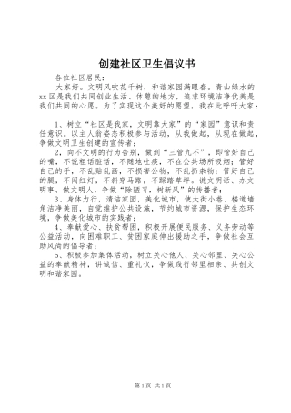 2024年创建社区卫生倡议书