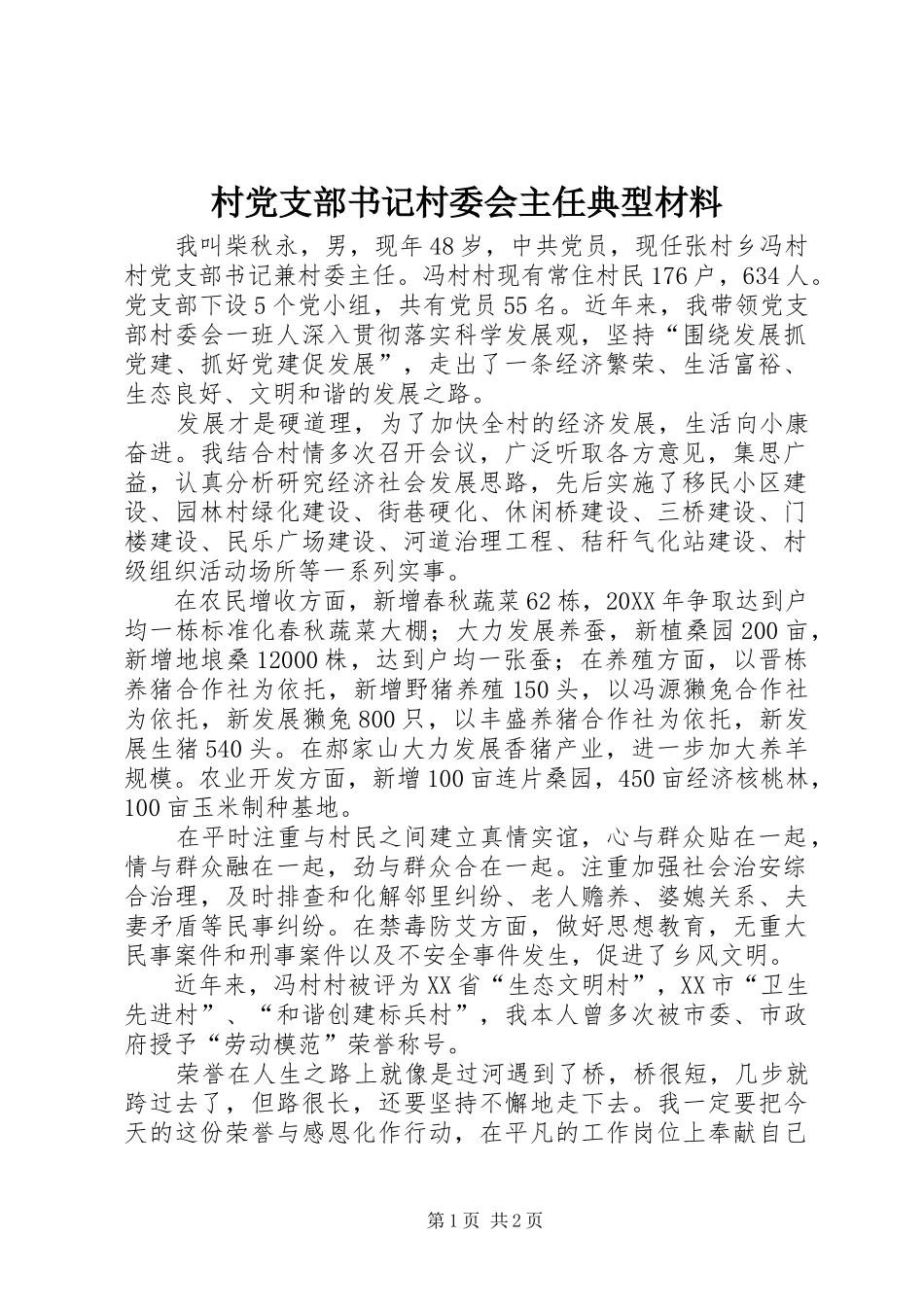 2024年村党支部书记村委会主任典型材料_第1页