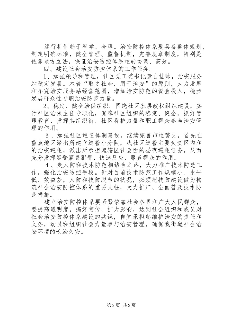 2024年创建社区治安防控体系范文_第2页