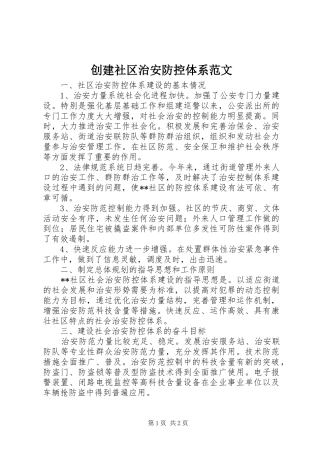 2024年创建社区治安防控体系范文