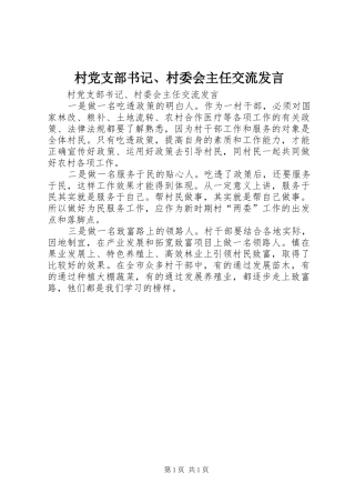 2024年村党支部书记村委会主任交流讲话